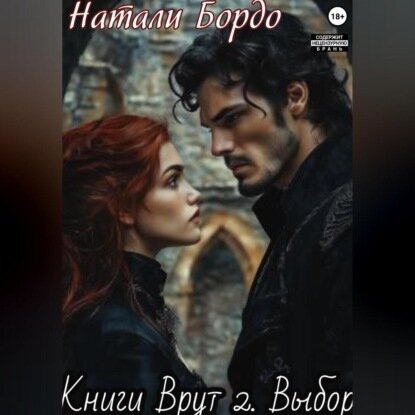 Книги Врут 2. Выбор [Аудиокнига]