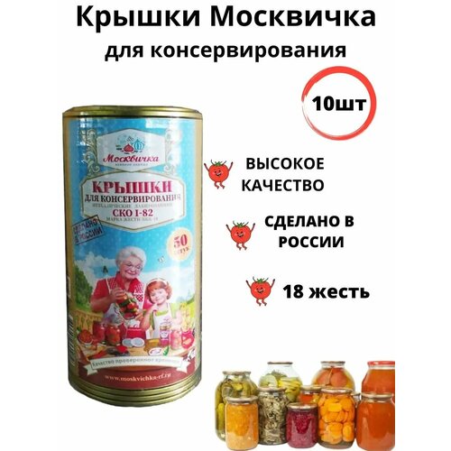 Крышки для консервирования банок 10шт