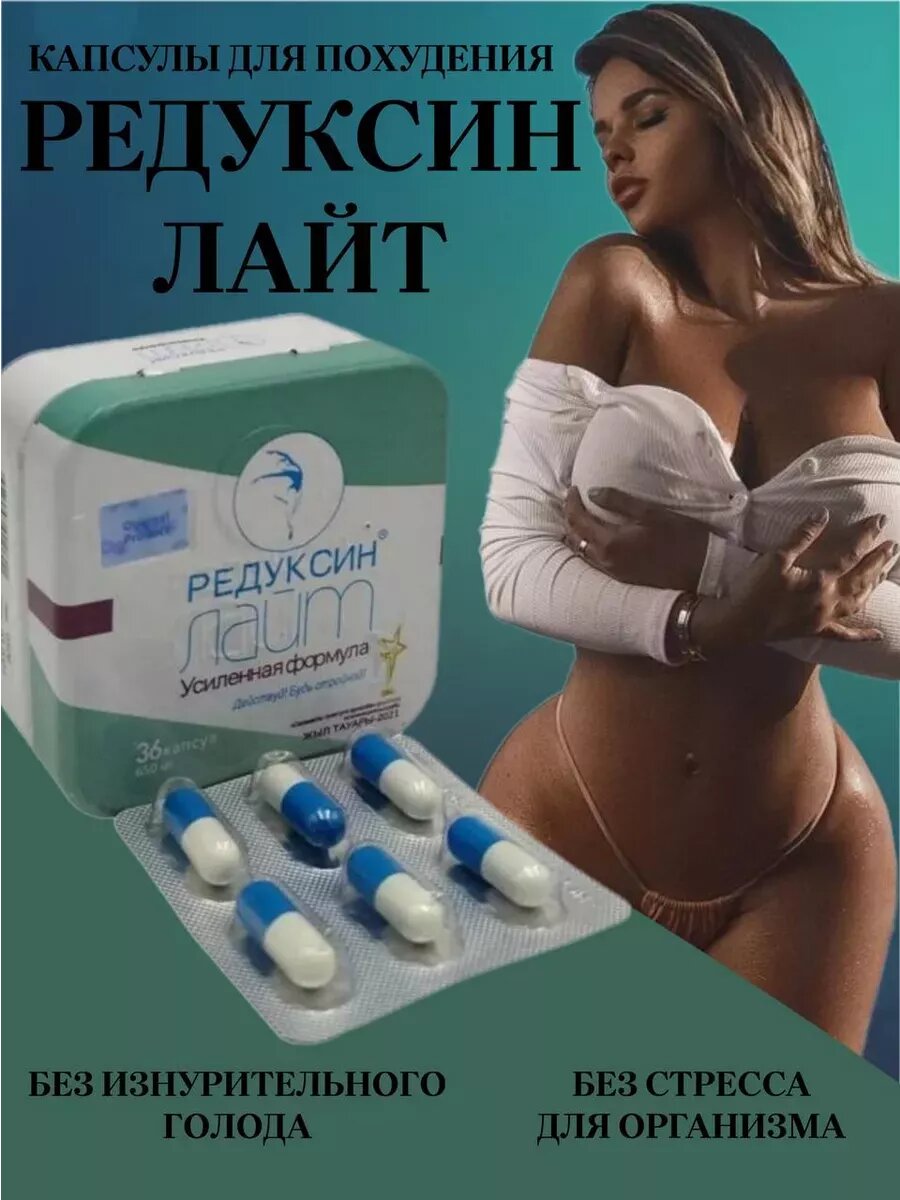 Капсулы для похудения Редаксин