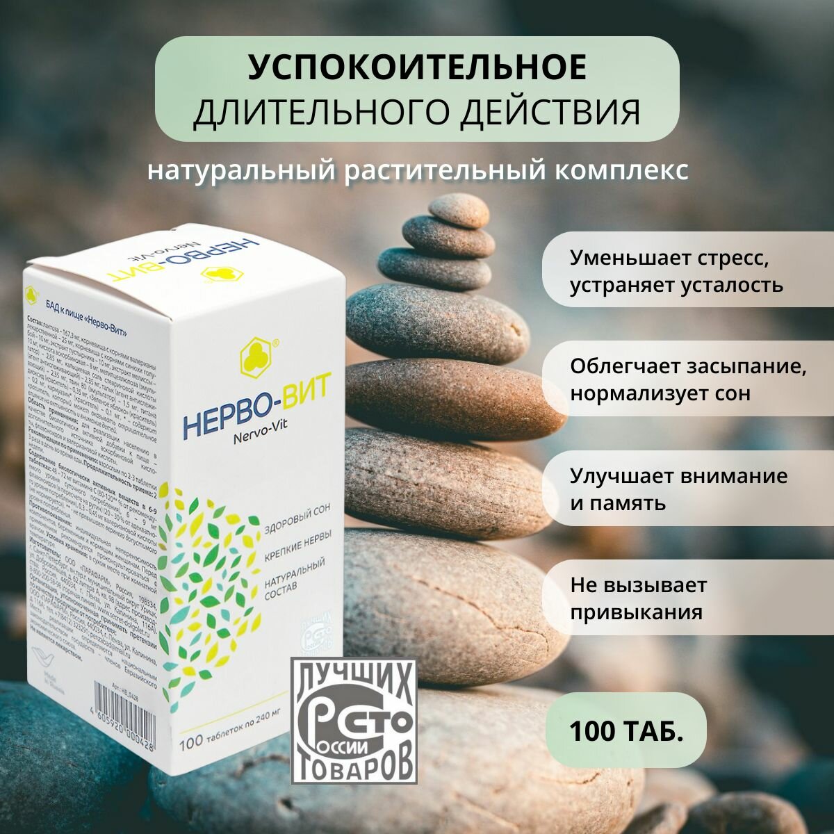 НервоВит 100 таб Растительное успокоительное от тревоги и стресса