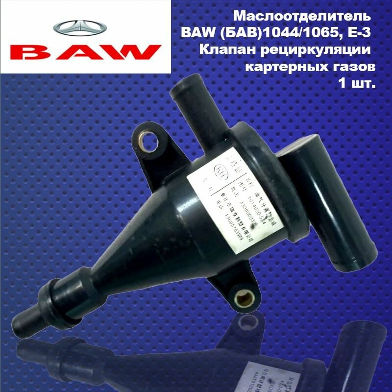 Маслоотделитель (клапан рециркуляции картерных газов) BAW (БАВ)1044,1065, 33462, 33460 Евро3