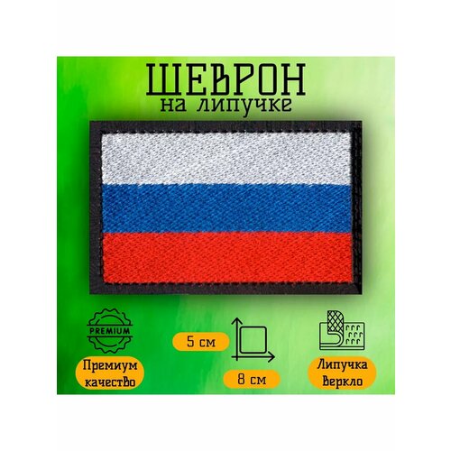 Нашивка, шеврон, патч на липучке Флаг России