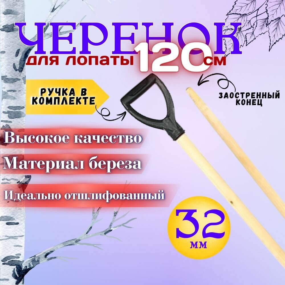 Черенок для лопаты деревянный береза 32мм с ручкой 1 шт