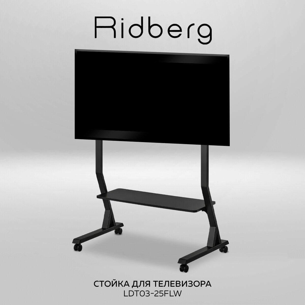 Стойка для телевизора 40"-90" с кронштейном, мобильная Ridberg LDT03-25FLW (Black)