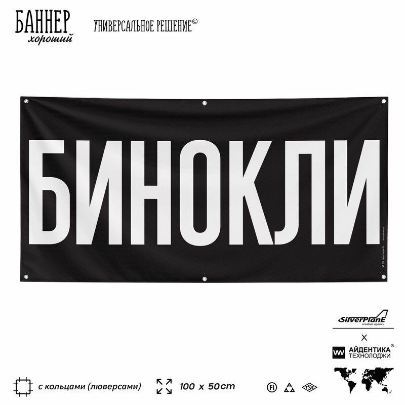 Рекламная вывеска баннер бинокли, 100х50 см, для магазина рыбалки и охоты, черный, Silver Plane x Айдентика Технолоджи