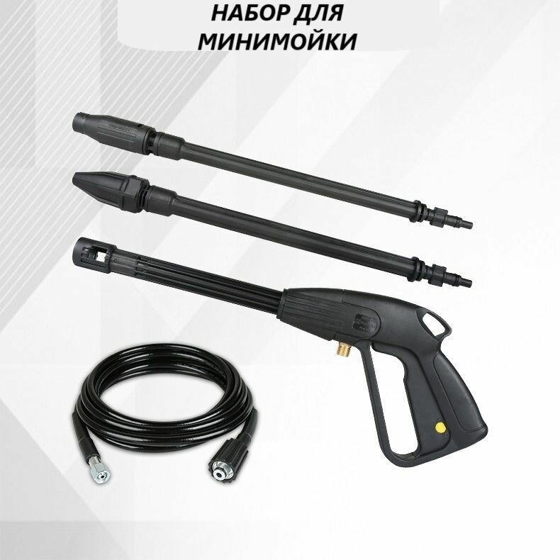 Набор для минимоек - пистолет, шланг 10м, 2 насадки