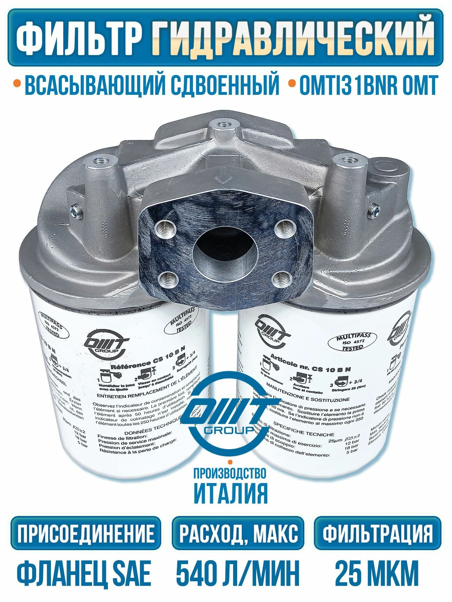 Фильтр сливной OMTI31BNR, 540л/мин с байпасом, OMT (Италия)