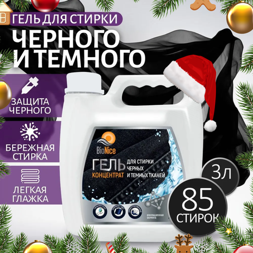 Гель-концентрат BioNice для стирки темных вещей, 3 л, эффективное очищение и защита цвета