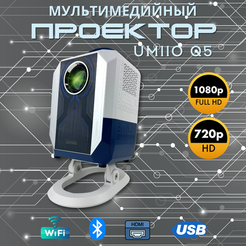 Ультра-смарт проектор 4K Umiio Q5 STAR HDR белый космос 8999₽
