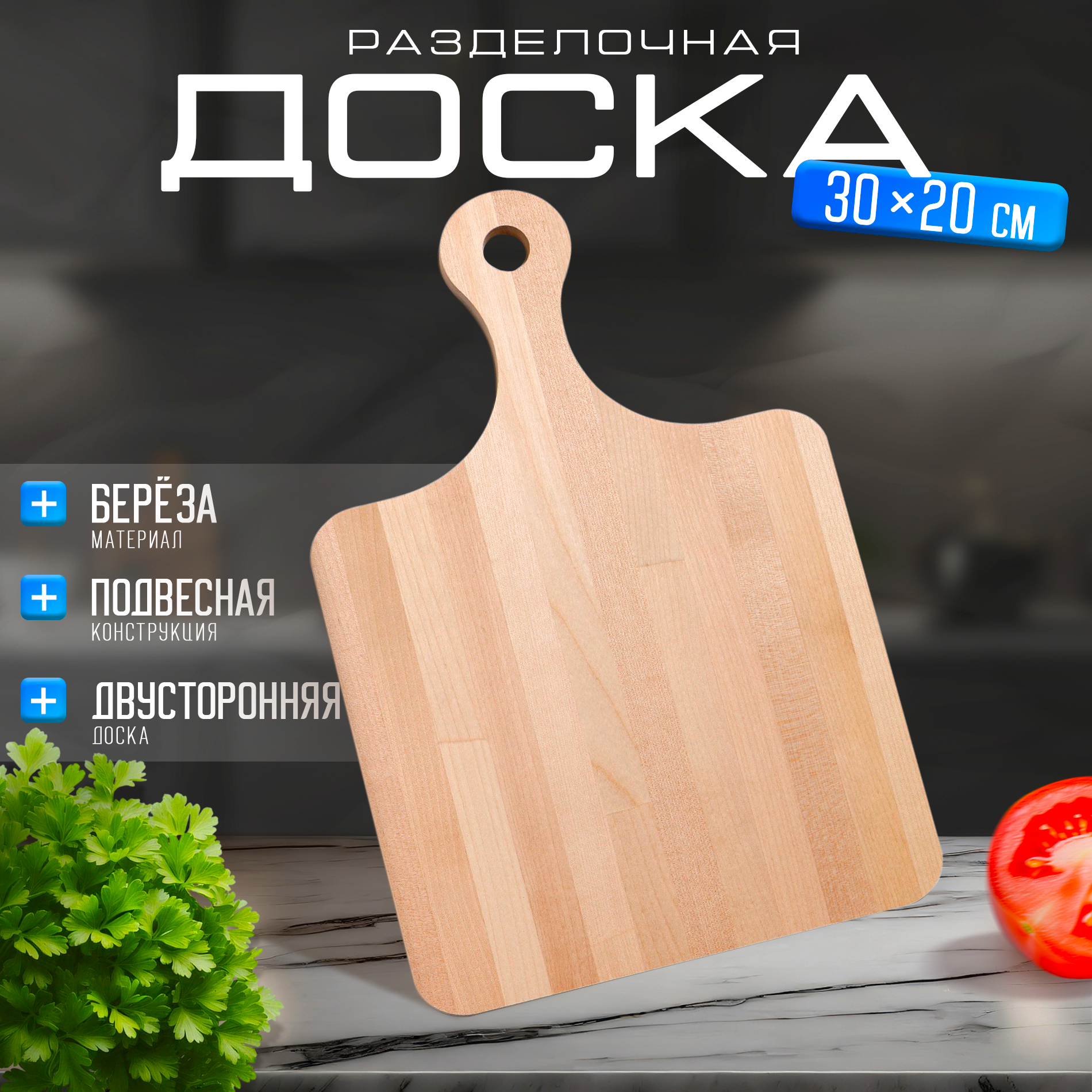 Доска разделочная, с ручкой, массив березы, 30х20x1,2 см