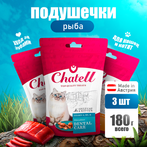 3 шт Chatell Лакомство для кошек подушечки для ухода за зубами, 60г