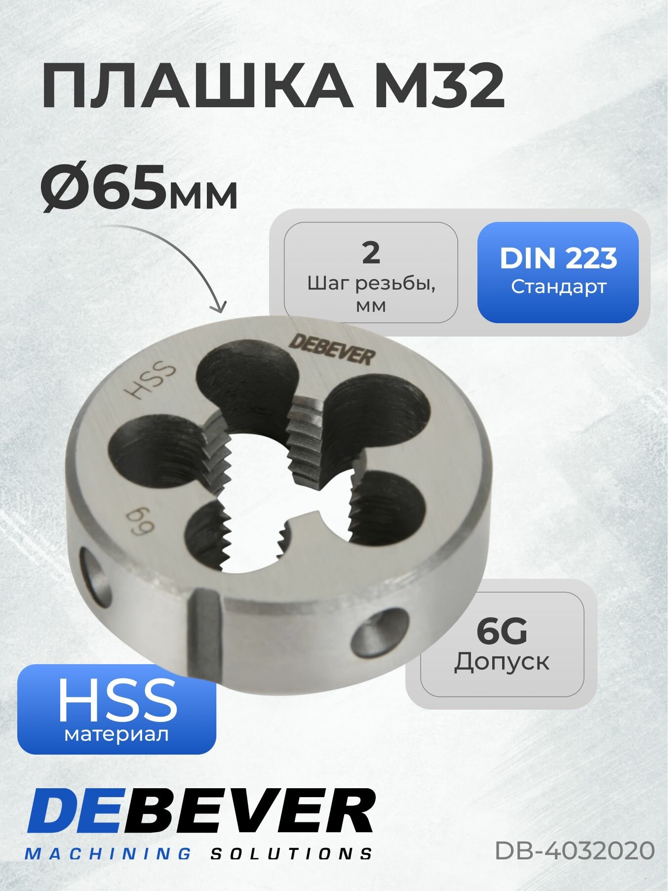 DB-4032020 Плашка круглая, M32 2,0, HSS, DIN 223, 6g Debever Machining Solutions