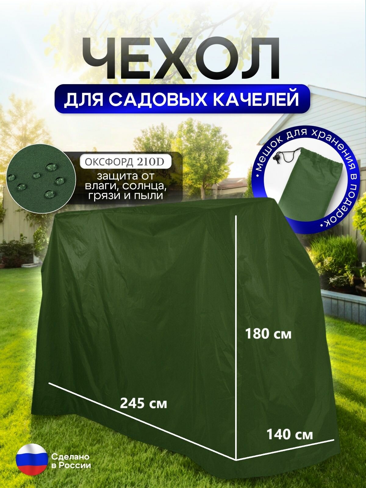 Чехол на качелю 245*180*140 см (Д*В*Ш) хаки