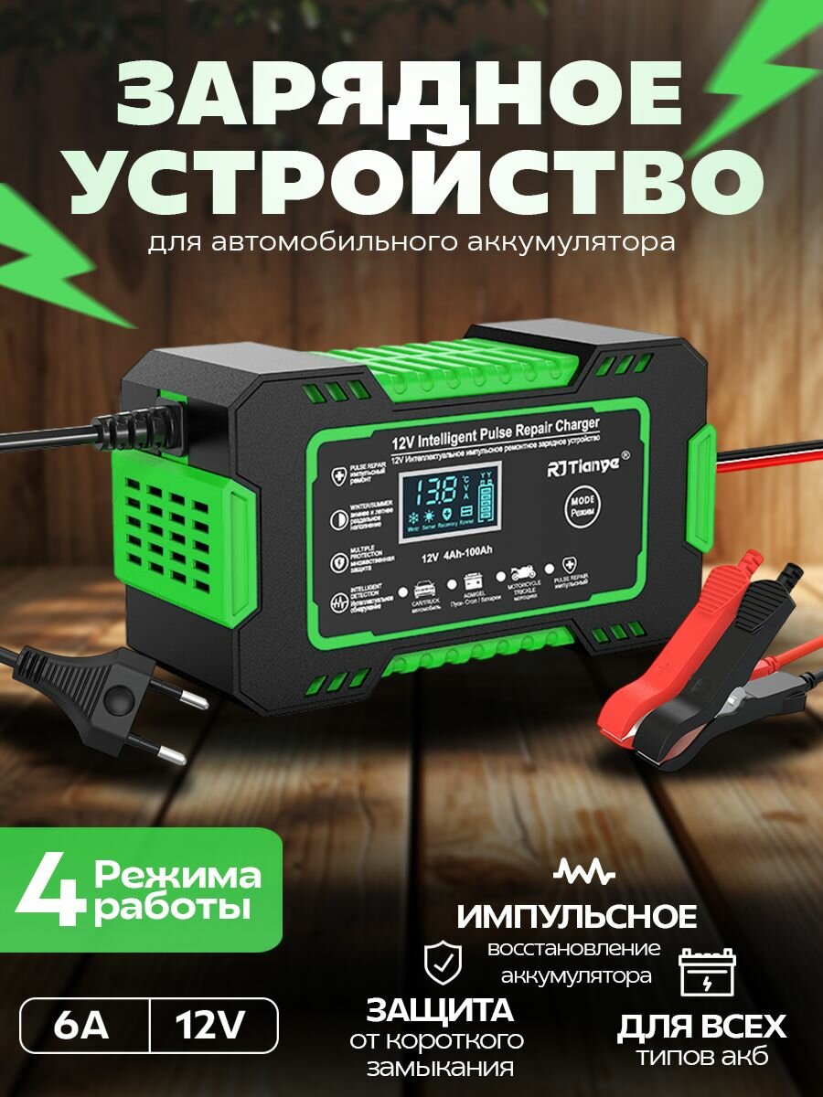 Зарядное устройство автомобильного аккумулятора 6А 12V в зеленом корпусе