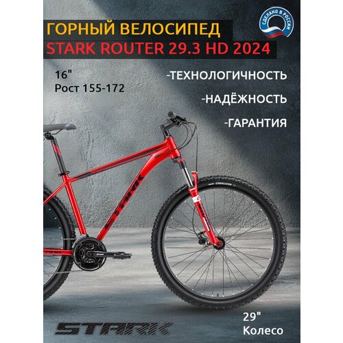 Велосипед Stark Router 29.3 HD (2024)
