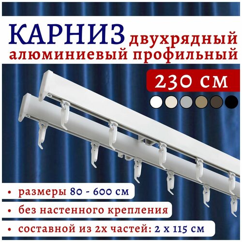 фото Карниз для штор 230 см двухрядный потолочный алюминиевый профильный белый, металл, гардина, без боковин топ карниз