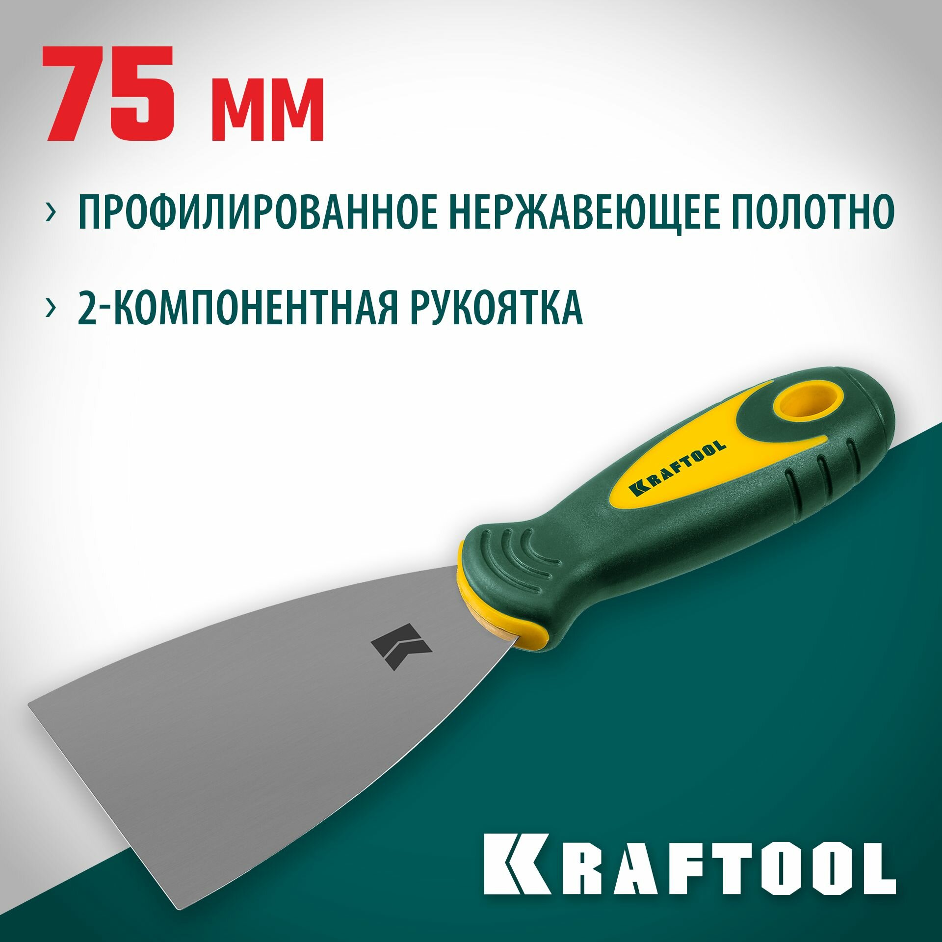 Шпатель KRAFTOOL 75 мм х-образное профилированное полотно двухкомпонентная ручка нержавеющий (10035-075)