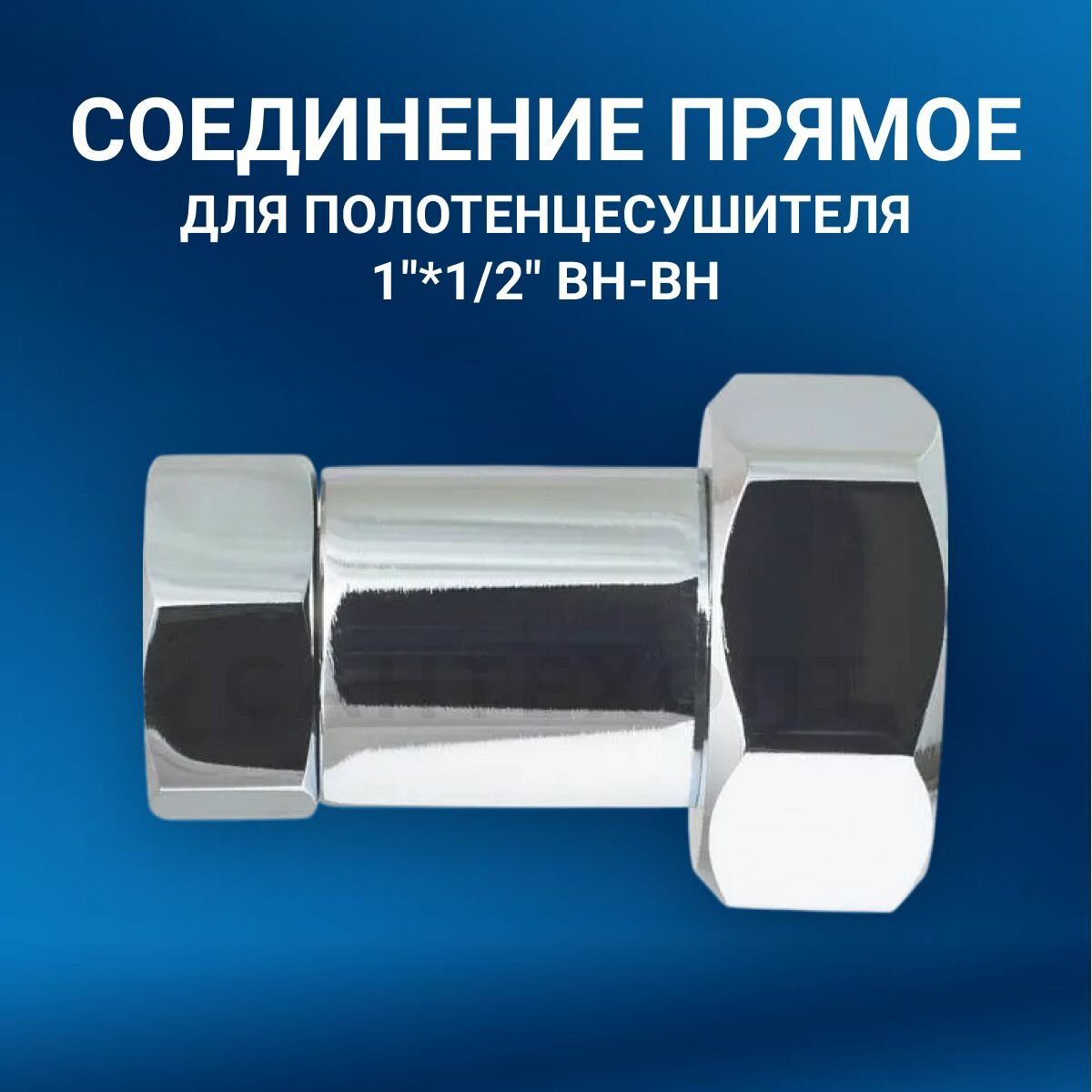 Прямое соединение для полотенцесушителя 1" х 1/2" внутр-внутр