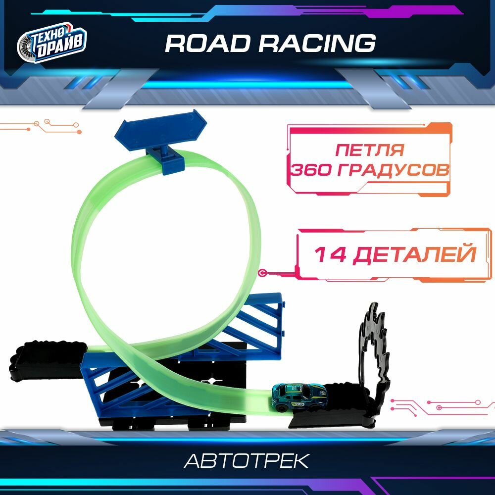 Автотрек с катапультой и машинкой Road Racing Технодрайв (14 деталей, 2 петли, световые эффекты)