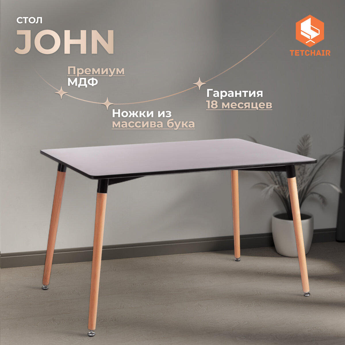 Стол для кухни обеденный TetChair JOHN (mod. T1001) 80х120х75 см, черный