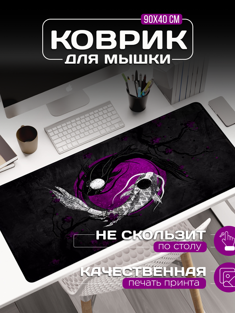 Большой коврик для мыши "Фиолетовый Инь-ян" (90х40 см)