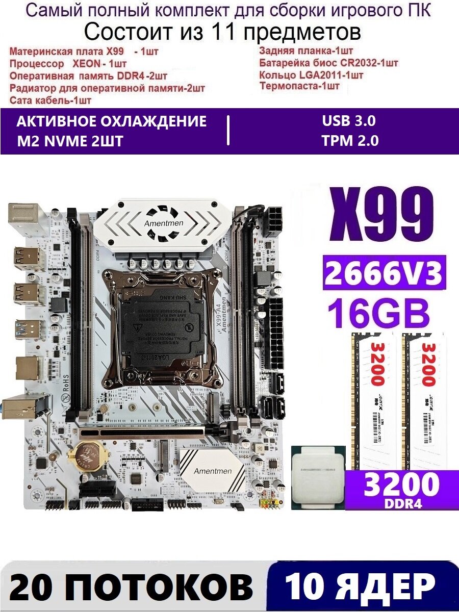 XEON E5-2666v3+2x8gb DDR4 Х99A4, Комплект игровой