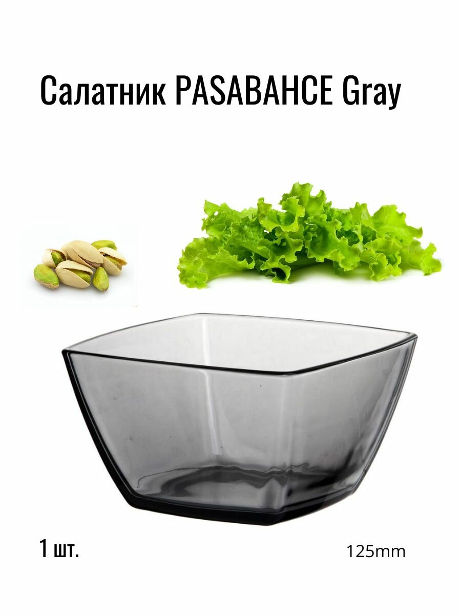 Салатник Pasabahce Grey для салата стекло диаметр 125 см 1шт