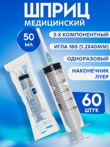 Изображение товара Шприц для инъекций 50мл Luer, одноразовый, медицинский, стерильный, 3-компонентный, игла 1.2x40, 18G, 60 шт