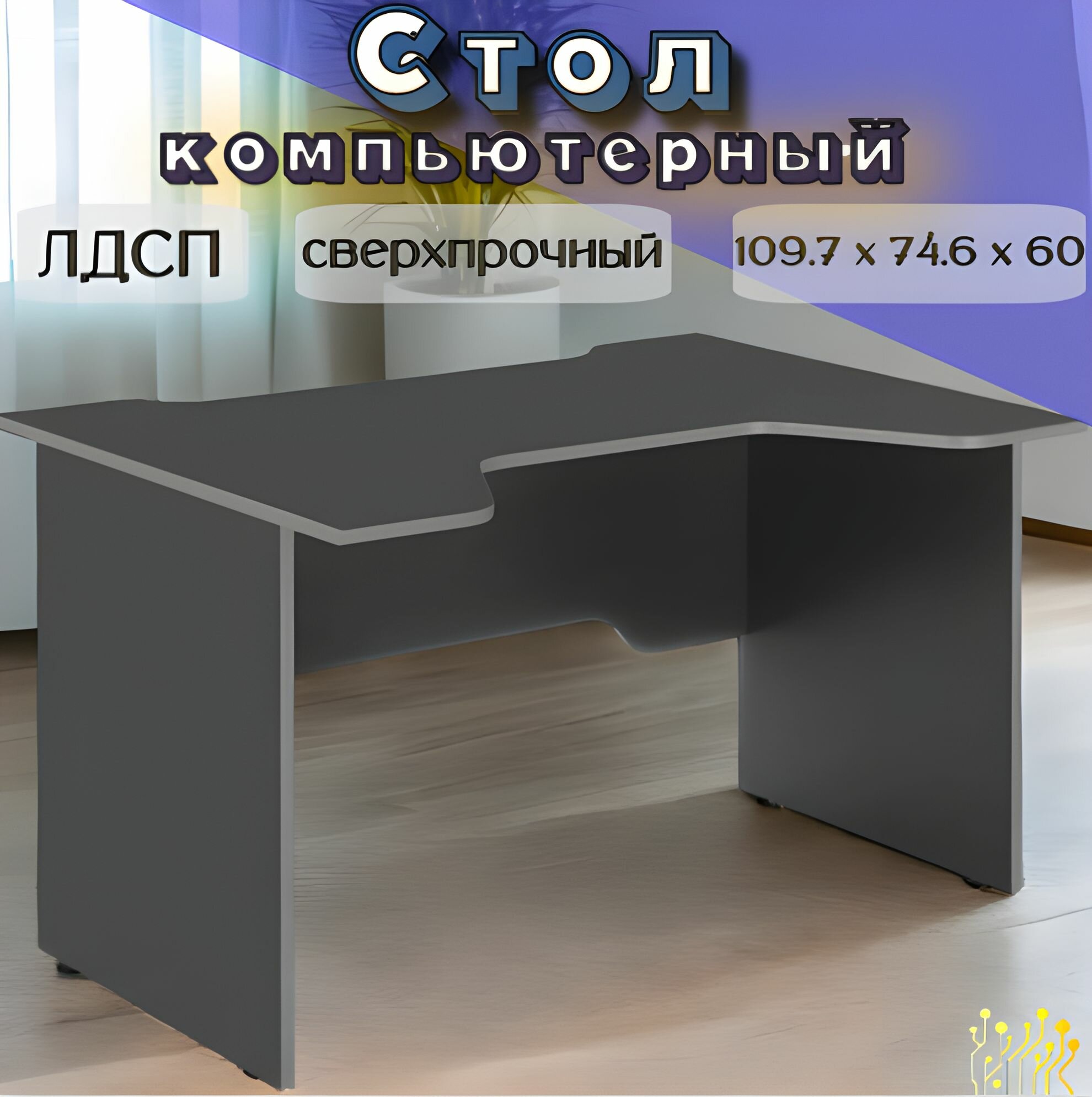 Стол компьютерный, офисный, ЛДСП, 120 см x 75 см x 85 см черный/серый, GoodsMart, 1 шт.