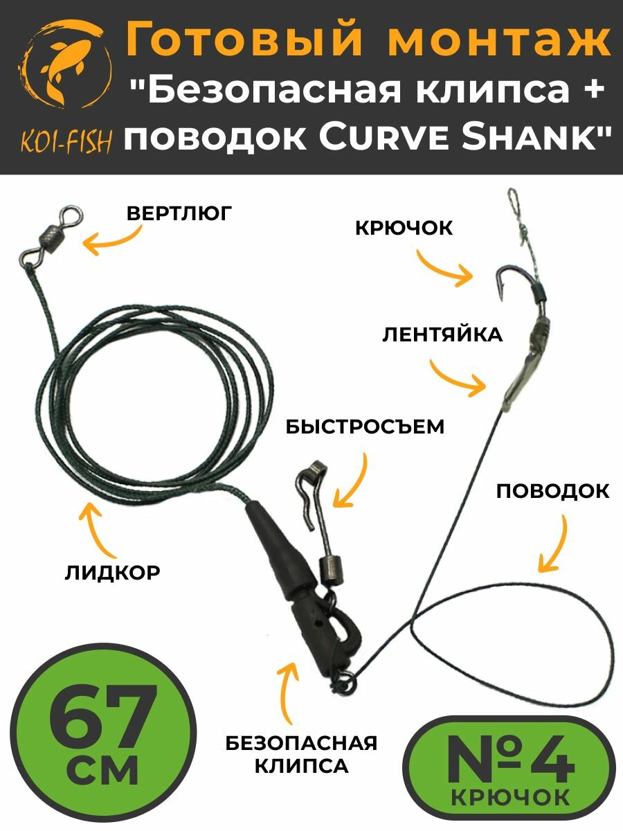 Готовый карповый монтаж "Безопасная клипса" (048B_крючок_4) крючок №4, 67см лидкор
