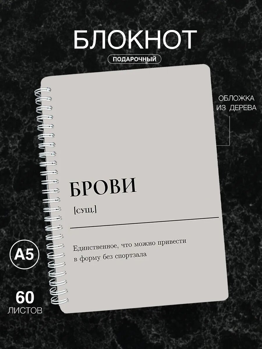 Блокнот бровисту, с приколом в подарок ежедневник