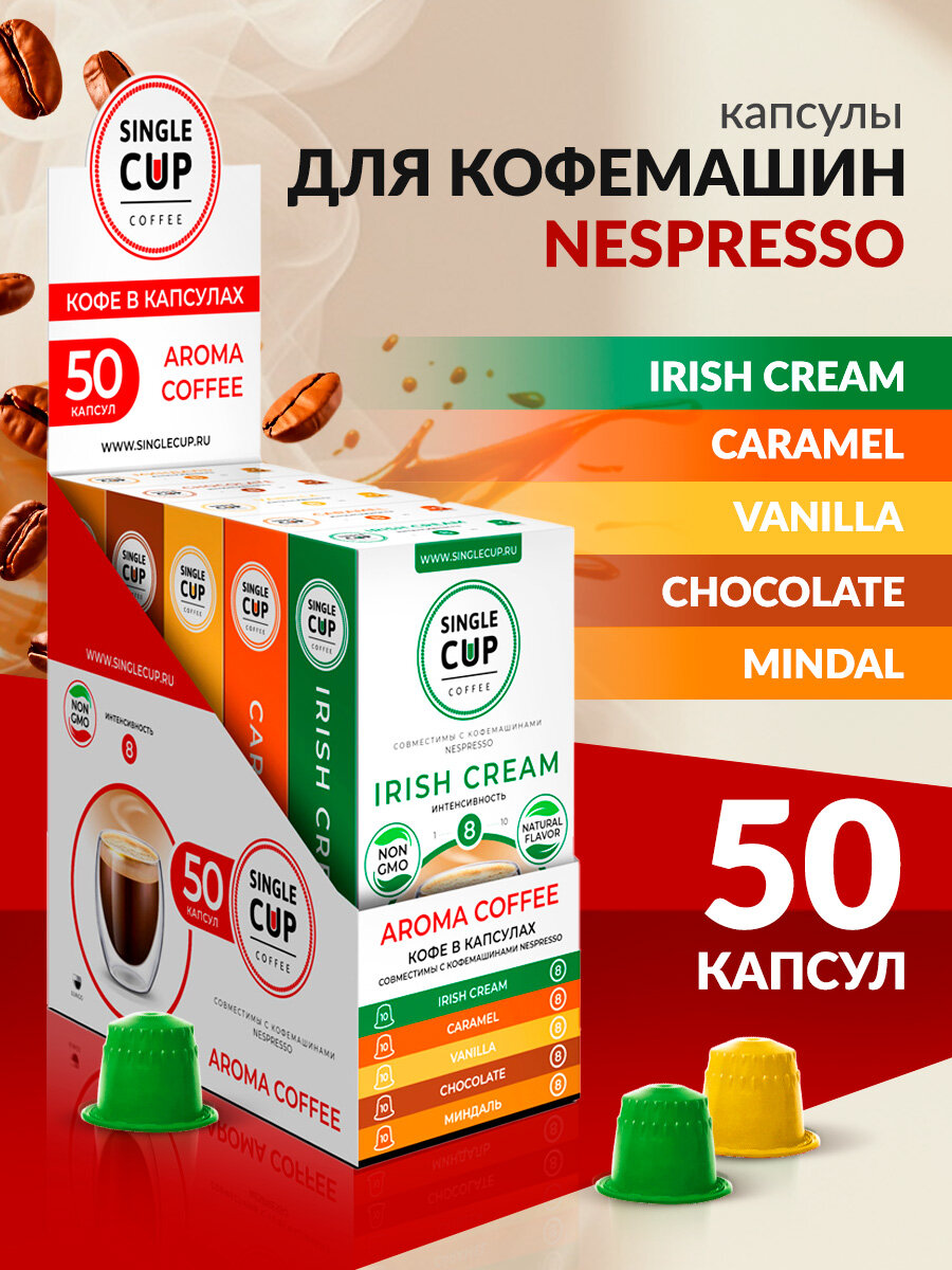 Кофе в капсулах Nespresso формат "Aroma Coffee" 50 шт. Single Cup Coffee