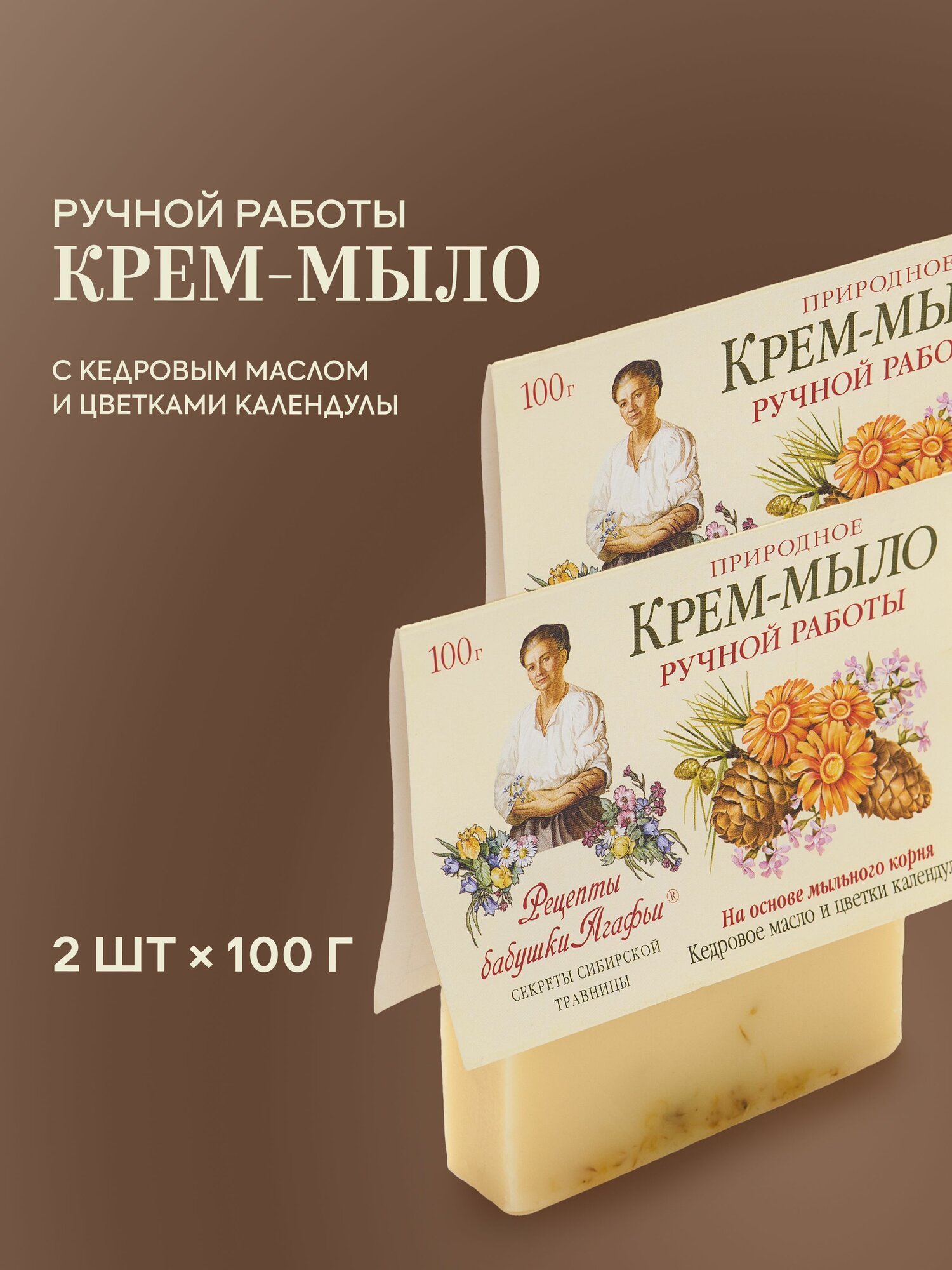 Набор мыло Рецепты бабушки Агафьи Кедровое масло и Календула ручной работы, 2 штуки х 100 гр