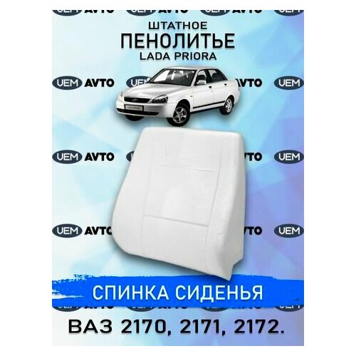 Штатное пенолитье ВАЗ ВАЗ 2170, 2171,2172 Приора 1 / автомобильная спинка сиденья / поролон сиденья