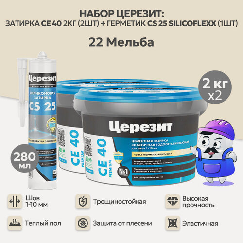 Изображение товара Набор церезит мельба №22 затирка CE40 2кг (2шт) + силиконовая затирка CS25 280мл (1шт)