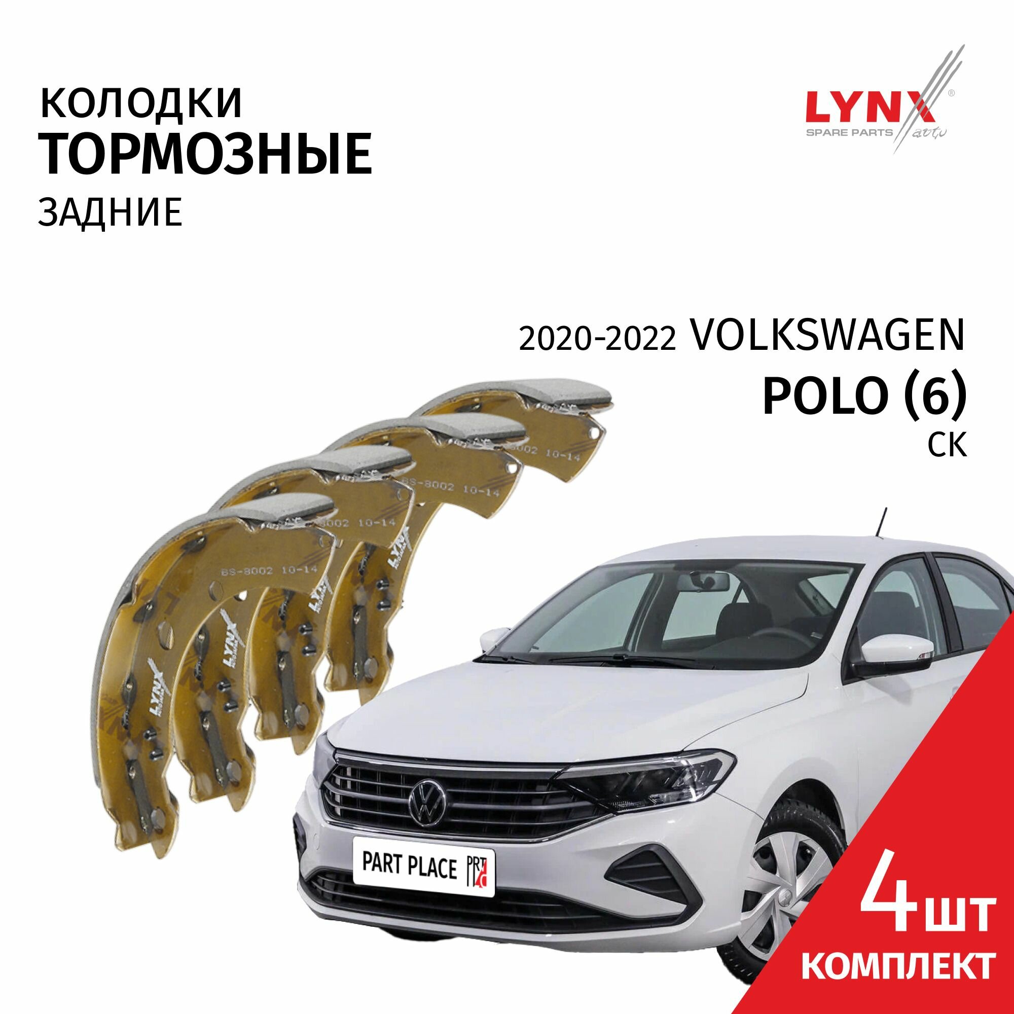 Колодки тормозные задние барабанные Volkswagen Polo (6) CK 2020 - 2022, Комплект 4 шт LYNXauto