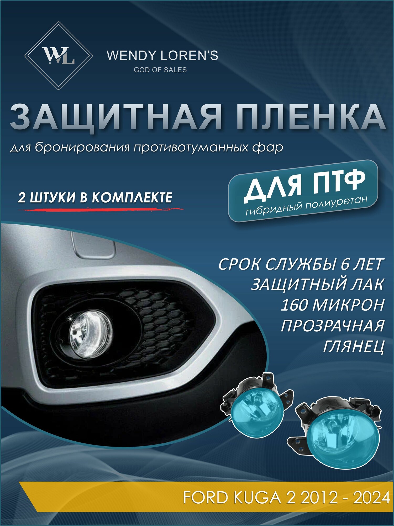 Защитная антигравийная пленка для ПТФ Ford Kuga 2 2012-2020, гибрид
