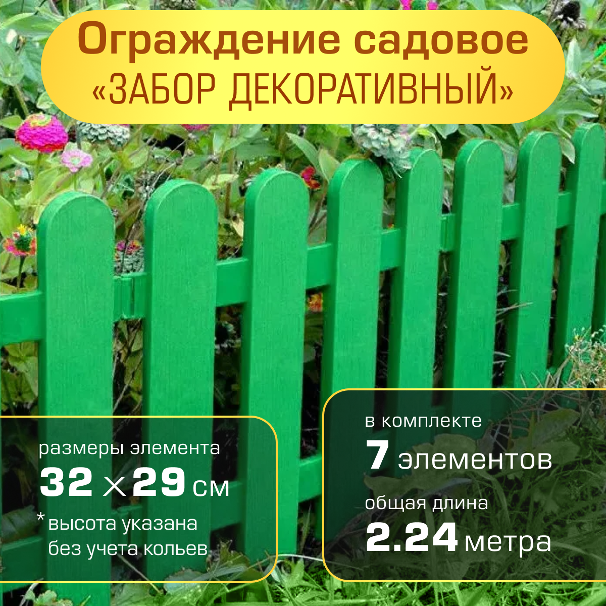 Ограждение садовое Полимерсад  Забор декоративный  7   зелёное