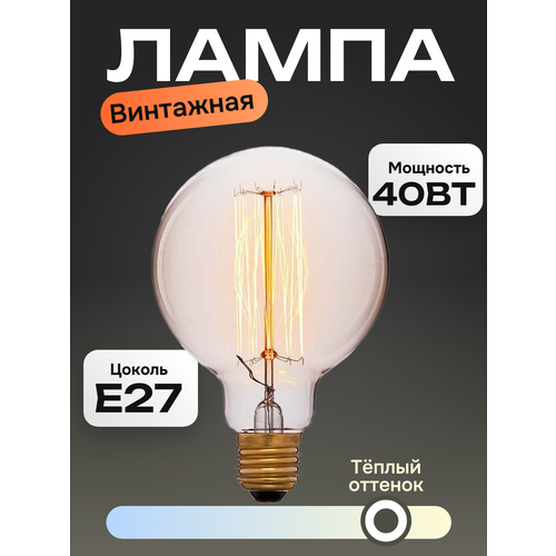 Лампочка Best Room Лампочка Эдисона G125 накаливания теплый белый свет 40Вт 682₽