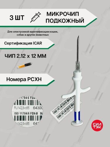 Изображение товара Микрочипы для животных 3 шт. 2.12х12 мм рсхн в шприце