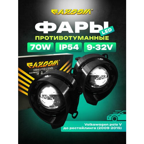 Линзованные LED ПТФ Volkswagen Polo V до рестайлинг 2009-2015