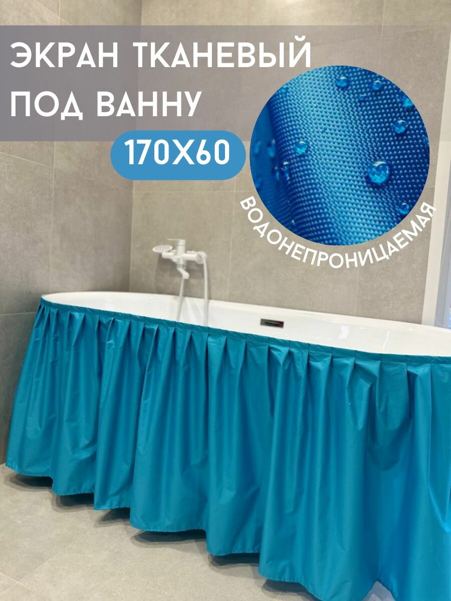 Экран под ванну тканевый водоотталкивающий полиэстер цвет голубой 170х60 см