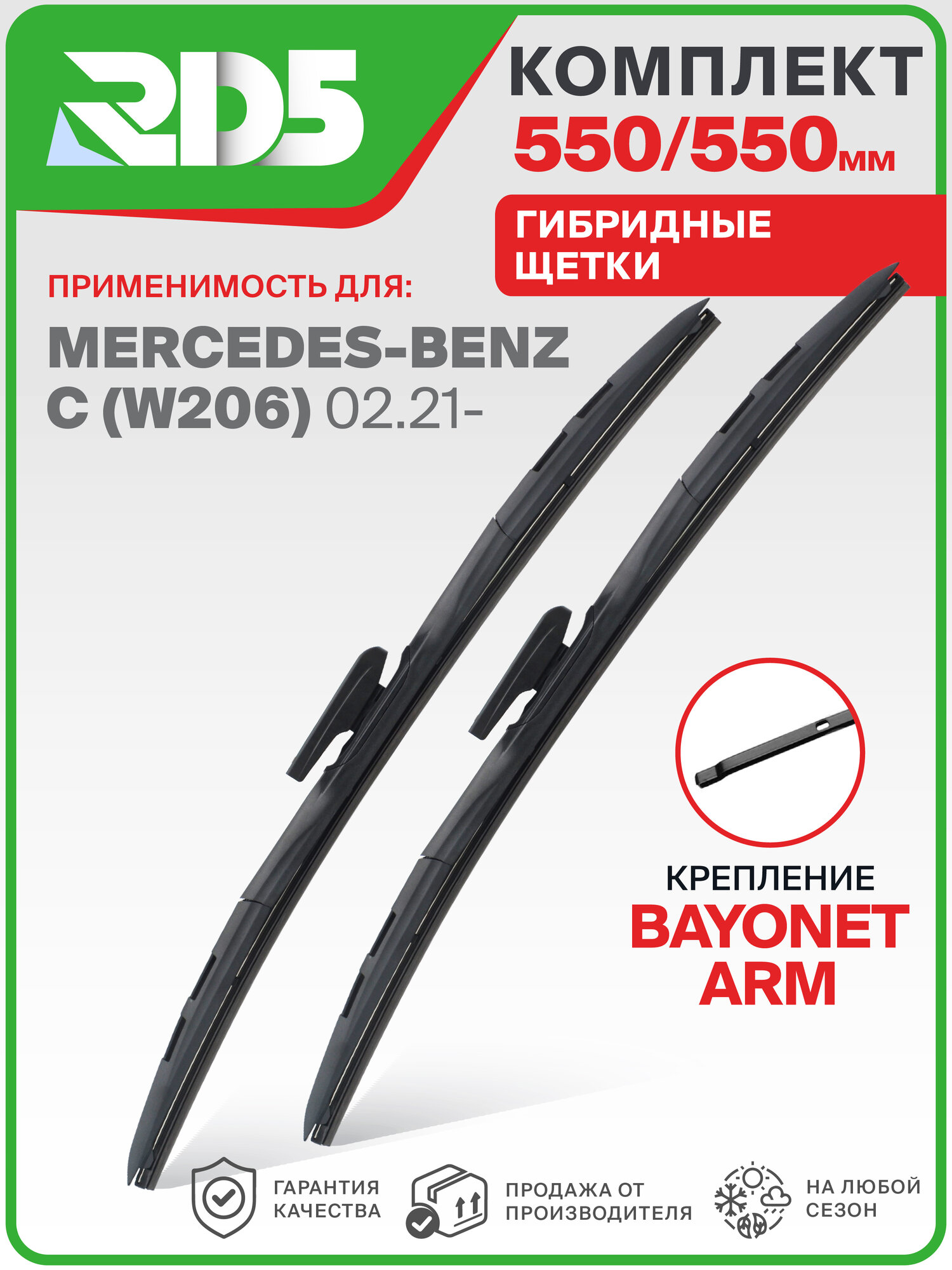 550 550 мм. Bayonetarm. Комплект гибридных щеток стеклоочистителя RD5 дворники на Mercedes-Benz C; Мерседес-Бенз Ц;