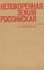Непокоренная земля российская
