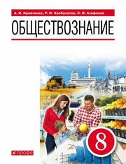 У. 8 класс Обществознание (Кравченко) (3-е изд) ФГОС (Дрофа, 2022)