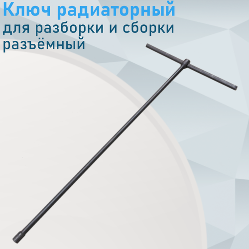 Изображение товара Ключ радиаторный для разборки и сборки съемная ручка (до 10 секций)