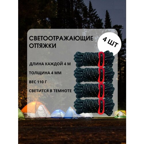 Светоотражающие оттяжки для палатки, тента, толщина 4 мм, 4 шт. по 4 м, черный