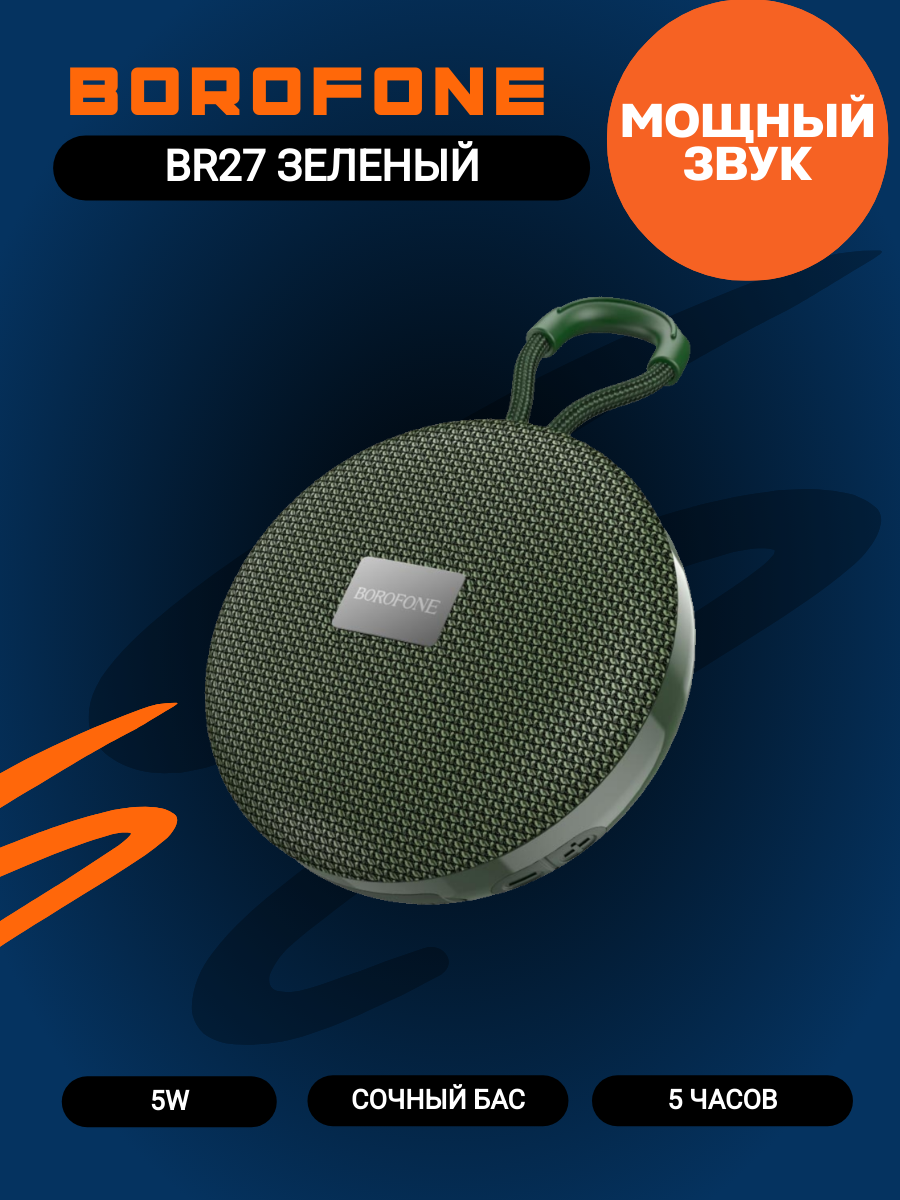 Портативная колонка Borofone BR27, зеленый