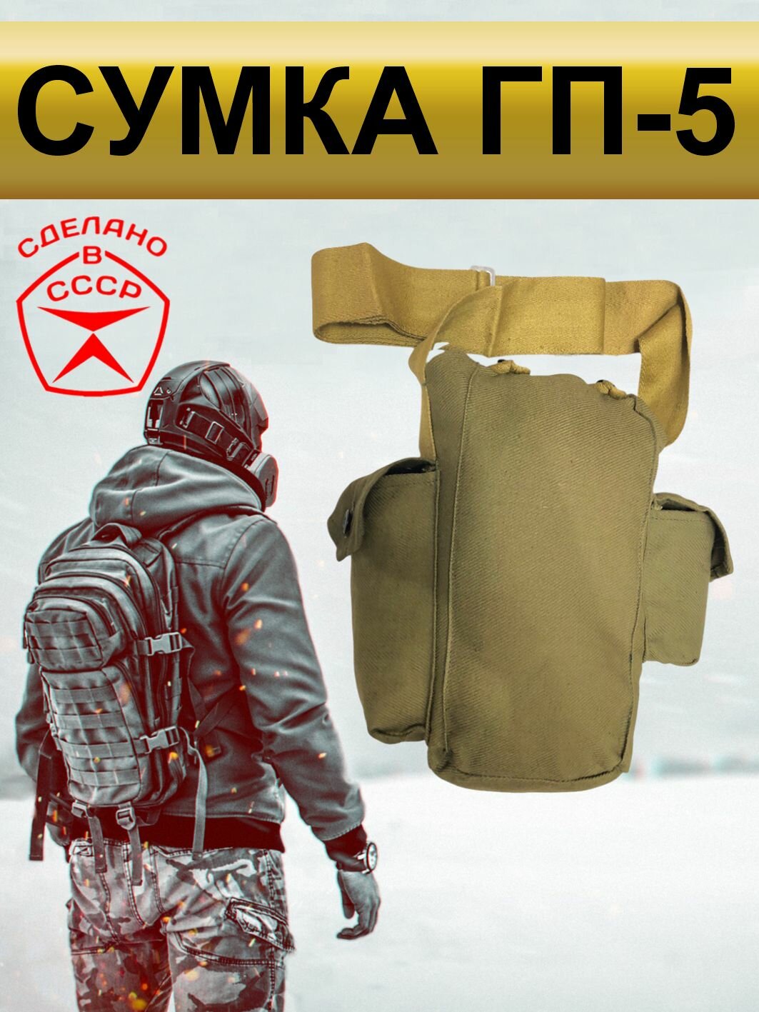 Сумка для противогаза ГП-5 / ПФД-7 / ГП-7