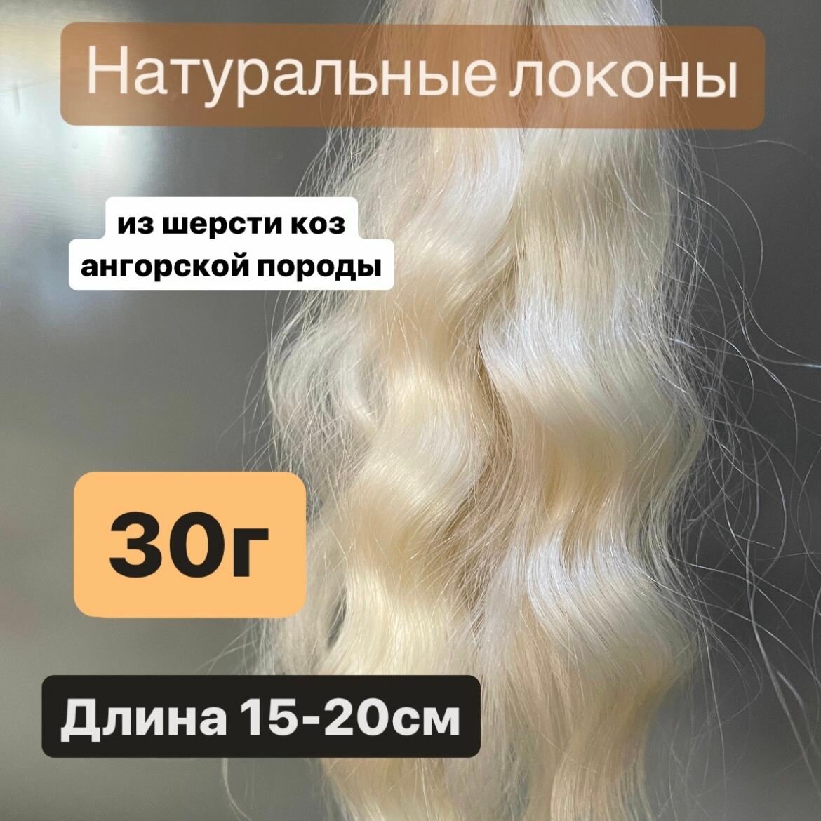 Натуральные волосы для кукол из шерсти коз ангорской породы. Локоны для парика, трессы, прошивка, дреды, борода для игрушек, грива Хоббихорсинга.